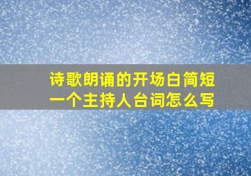 诗歌朗诵的开场白简短一个主持人台词怎么写