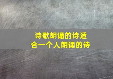 诗歌朗诵的诗适合一个人朗诵的诗