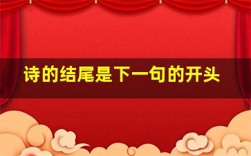 诗的结尾是下一句的开头