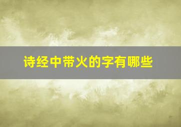 诗经中带火的字有哪些