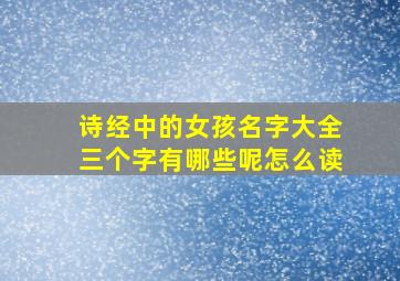 诗经中的女孩名字大全三个字有哪些呢怎么读