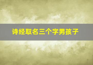 诗经取名三个字男孩子