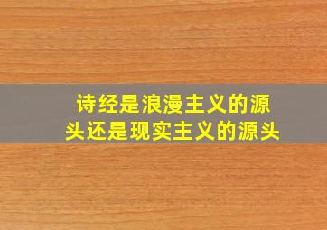 诗经是浪漫主义的源头还是现实主义的源头