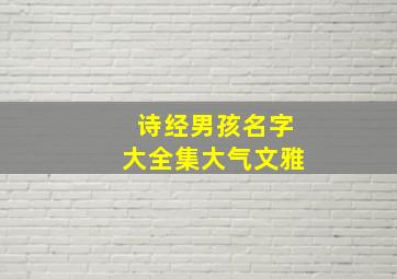 诗经男孩名字大全集大气文雅