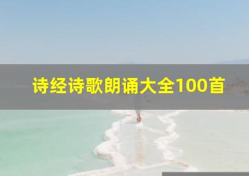 诗经诗歌朗诵大全100首