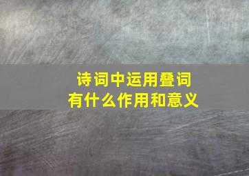 诗词中运用叠词有什么作用和意义