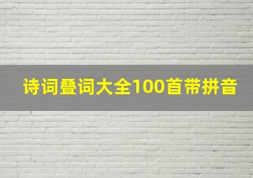 诗词叠词大全100首带拼音