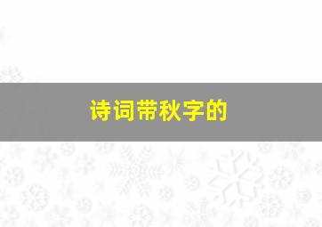 诗词带秋字的