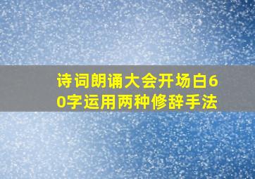 诗词朗诵大会开场白60字运用两种修辞手法