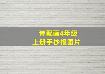 诗配画4年级上册手抄报图片