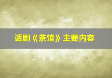 话剧《茶馆》主要内容