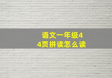 语文一年级44页拼读怎么读