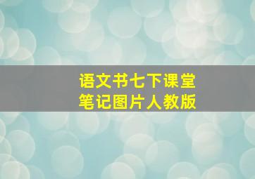 语文书七下课堂笔记图片人教版