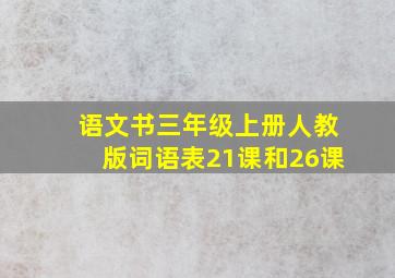 语文书三年级上册人教版词语表21课和26课