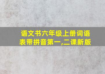 语文书六年级上册词语表带拼音第一,二课新版