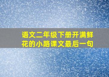 语文二年级下册开满鲜花的小路课文最后一句