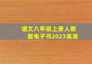 语文八年级上册人教版电子书2023高清