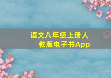 语文八年级上册人教版电子书App