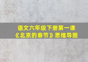 语文六年级下册第一课《北京的春节》思维导图