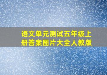 语文单元测试五年级上册答案图片大全人教版