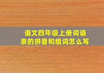 语文四年级上册词语表的拼音和组词怎么写