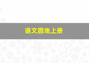 语文园地上册