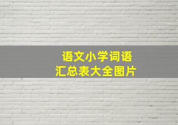 语文小学词语汇总表大全图片