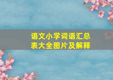 语文小学词语汇总表大全图片及解释