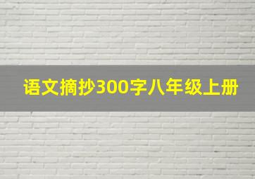 语文摘抄300字八年级上册