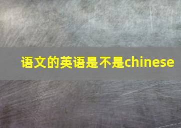 语文的英语是不是chinese