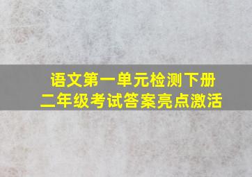 语文第一单元检测下册二年级考试答案亮点激活