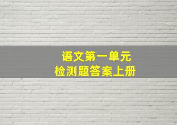 语文第一单元检测题答案上册