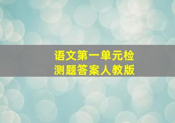 语文第一单元检测题答案人教版