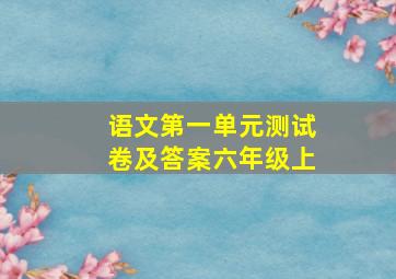 语文第一单元测试卷及答案六年级上