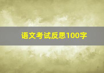 语文考试反思100字