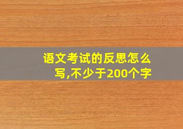 语文考试的反思怎么写,不少于200个字