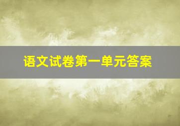 语文试卷第一单元答案