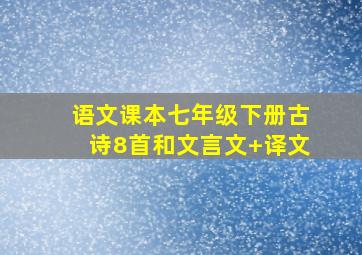 语文课本七年级下册古诗8首和文言文+译文