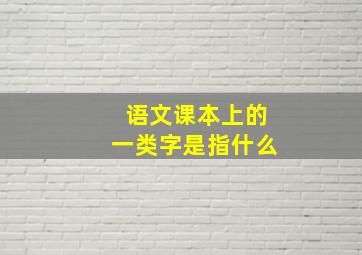 语文课本上的一类字是指什么