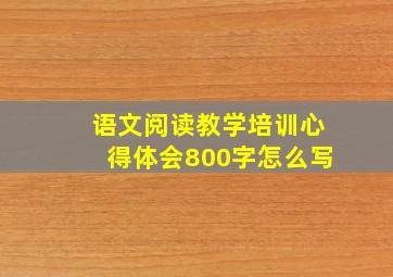 语文阅读教学培训心得体会800字怎么写