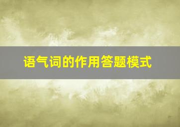 语气词的作用答题模式