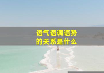 语气语调语势的关系是什么