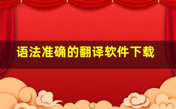 语法准确的翻译软件下载