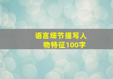 语言细节描写人物特征100字