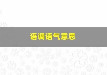 语调语气意思