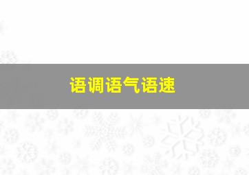 语调语气语速