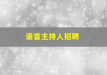 语音主持人招聘