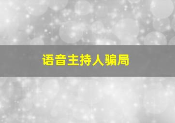 语音主持人骗局