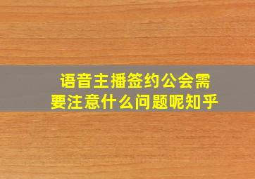 语音主播签约公会需要注意什么问题呢知乎