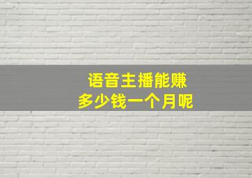 语音主播能赚多少钱一个月呢